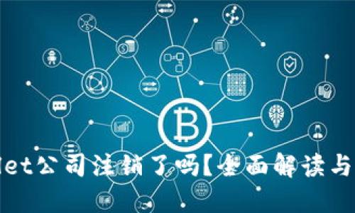 : TPWallet公司注销了吗？全面解读与最新动态