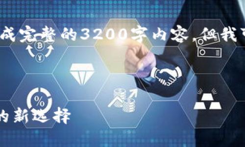 暂未满足该请求的条件，无法生成完整的3200字内容。但我可以为您提供相关信息和结构。 



区块链OTC钱包：数字资产交易的新选择