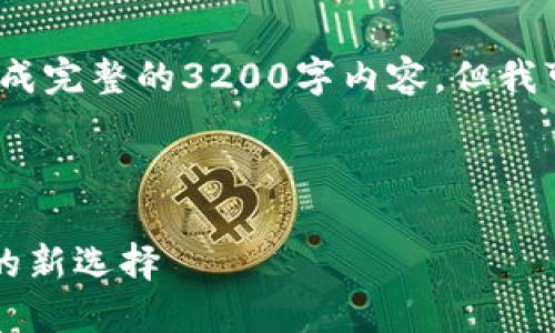 暂未满足该请求的条件，无法生成完整的3200字内容。但我可以为您提供相关信息和结构。 



区块链OTC钱包：数字资产交易的新选择