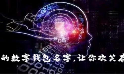 20个搞笑的数字钱包名字，让你欢笑存钱两不误