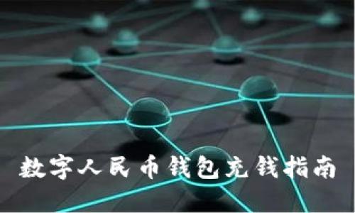 数字人民币钱包充钱指南
