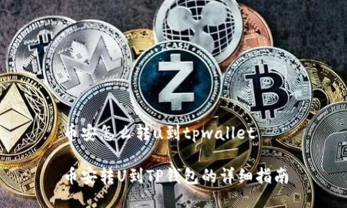 币安怎么转u到tpwallet

币安转U到TP钱包的详细指南