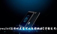 : tpwallet注册时是否可以选