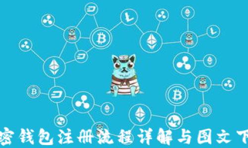 
加密钱包注册流程详解与图文下载