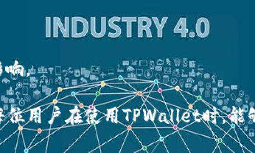   TPWallet安卓版导入苹果版失败的解决方案与常见问题解答 / 
 guanjianci TPWallet, 导入, 失败 /guanjianci 

TPWallet是一款多链钱包，支持多种数字货币的存储与管理，因其操作简便、界面友好而受到广泛用户的青睐。然而，近期不少用户在尝试从TPWallet的安卓版导入苹果版时遭遇了失败，这让许多用户困惑不已。本文将针对这一问题进行深入分析，并提供一些解决方案，同时解答有关TPWallet的一些常见问题。

问题一：为什么TPWallet安卓版无法导入到苹果版？
TPWallet安卓版导入苹果版失败的原因可以有很多，最常见的有以下几种：

1. **版本不一致**：手机操作系统的不同版本可能会影响TPWallet的操作，如果安卓版与苹果版的TPWallet版本不一致，可能会导致导入失败。更新到最新版本通常能够解决大部分问题。

2. **导入方式不正确**：在导入时，用户通常会使用助记词、私钥或钱包文件进行导入。如果在这一过程中格式不对或步骤错误，很可能导致导入失败。

3. **网络问题**：导入过程中需要连接到TPWallet的服务器，如果网络不稳定或者出现断连，可能会导致导入失败。

4. **安全设置**：TPWallet在安全性方面做了很多，有时会因为安全设置太高，导致一些正常的导入操作被拦截。用户需要检查安全设置，确认是否影响到导入。

5. **兼容性问题**：不同操作系统之间的数据兼容性往往是用户最容易忽视的一点。某些功能或数据可能在安卓和iOS系统间并不完全兼容，导致难以实现顺利导入。

问题二：如何正确导入TPWallet？
既然CPWallet的导入过程可能会遇到问题，我们就需要了解正确的导入步骤。下面从三个主要的导入方式进行详细说明：

1. **通过助记词导入**：助记词是一种安全性和便利性兼备的导入方式。在安卓版TPWallet中，用户需要找到“导入钱包”功能，选择“助记词”导入，输入助记词时要确保单词顺序、拼写正确、没有多余的空格，并确保助记词在不联网的环境中生成过，比可能的泄露风险更小。

2. **通过私钥导入**：用户可以使用钱包的私钥进行导入。需要在安卓版TPWallet中选择“导入钱包”，然后选择私钥，正确输入私钥后，要确认无误再提交，私钥是一串重要的数字字符，任何小的错误都会导致导入失败。

3. **通过钱包文件导入**：有些用户会将整个钱包以文件的形式保存，TPWallet也提供了这一功能。用户只需在导入页面选择“钱包文件”，然后选择相应的文件进行导入。确保文件格式正确，并能够成功读取。

上述三个导入方式各样之间不能混用，您需要确保选择与自己钱包相对应的导入方法。在导入过程中，确保所用的网络稳定，必要时可以考虑更换网络环境。

问题三：如果导入失败该如何处理？
当用户进行了所有的正确操作，却仍旧无法完成导入时，以下是一些处理建议：

1. **重新检查步骤**：返回到每一步，仔细检查是否有遗漏或错误的输入，特别是助记词或私钥的完整性与顺序。确保没有拼写错误，并且在输入时没有多余的空格。

2. **网络检查**：确认网络连接正常，尝试重启路由器或更换到其他稳定的网络。有时 Wi-Fi 信号不佳或移动数据网络不稳定都会影响导入过程。

3. **联系客服**：如果尝试了上述所有方案依然无法解决，建议联系TPWallet的客服。提供详细的错误信息和所用的操作步骤，客服将会协助你找出问题并提出解决方案。

4. **社区求助**：网络上有许多数字货币钱包使用者社群或者论坛，许多用户分享了他们的使用经验和解决方案。参与这些社群，向其他用户询问解决方式，或许能找到更多信息。

问题四：TPWallet的安全性如何？
数字货币钱包的安全性往往是用户最关心的问题，TPWallet也不例外。安全性可以从多个方面进行分析：

1. **密钥管理**：TPWallet采用了非对称加密技术，用户的私钥和公钥是严格分离的。私钥的生成不需联网，技术上降低了其被黑客攻击的风险。用户主动保管好个人私钥，是维护账户安全的重要环节。

2. **多重签名**：TPWallet支持多重签名功能，可以有效防止单一用户对账户进行恶意操作。多重签名需要多个授权才能进行交易，在一定程度上提升了钱包的安全性。

3. **安全备份**：TPWallet提供了助记词和私钥的备份功能，用户需及时备份并保管好，确保在设备丢失或软件出现问题时仍能恢复资产。

4. **定期更新**：开发团队会定期对TPWallet进行安全性评估与软件更新，用户需保持软件的最新版本以保护自己免受已知的安全漏洞影响。

通过以上几个问题的详细解答，相信用户对TPWallet安卓版导入苹果版失败的原因、解决方式和如何保持安全性有了更深入的理解。希望每位用户在使用TPWallet时，能够安全顺利地管理个人的数字资产。同时，技术不断发展，也要保持对新技术的关注，及时更新自己的知识库，增强数字资产的安全防范。