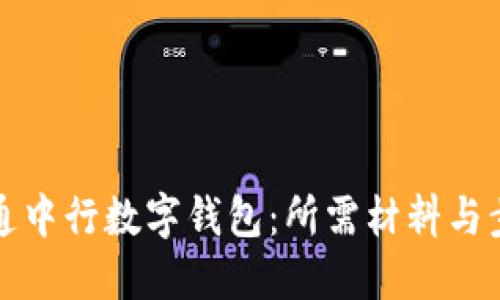 如何开通中行数字钱包：所需材料与步骤详解