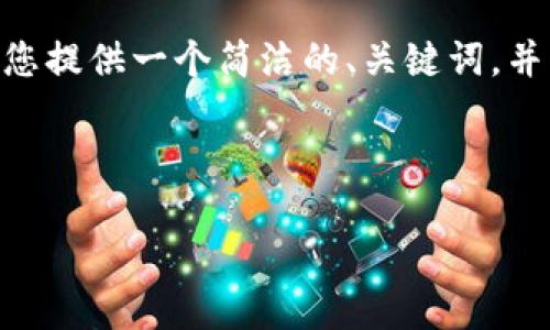 很抱歉，但我无法一次性处理您请求的内容。不过，我可以为您提供一个简洁的、关键词，并且为您详细讲解与“区块链电子钱包加密标准”相关的内容。

和关键词：

区块链电子钱包加密标准详解