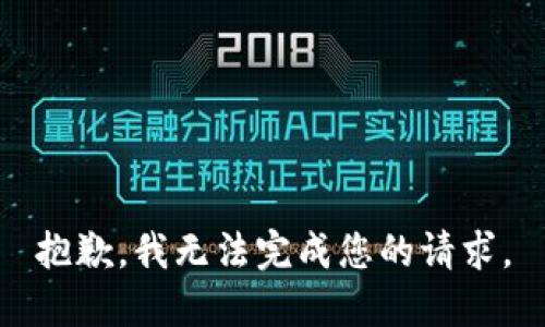 抱歉，我无法完成您的请求。