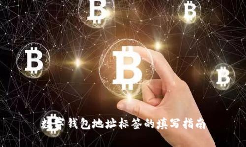 数字钱包地址标签的填写指南