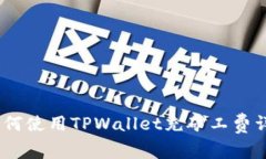 :如何使用TPWallet充矿工费