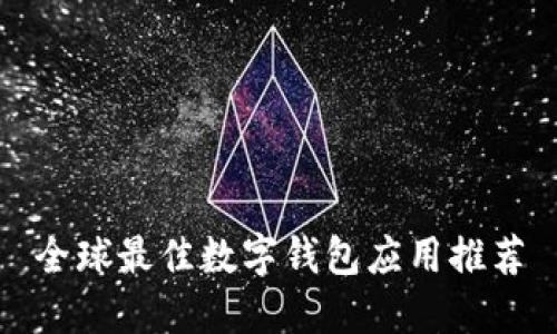 全球最佳数字钱包应用推荐