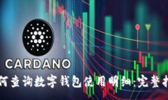 :如何查询数字钱包使用明