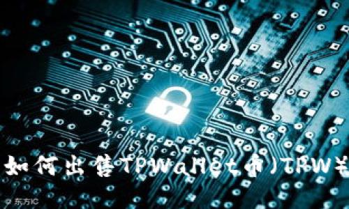 如何出售TPWallet币（TPW）