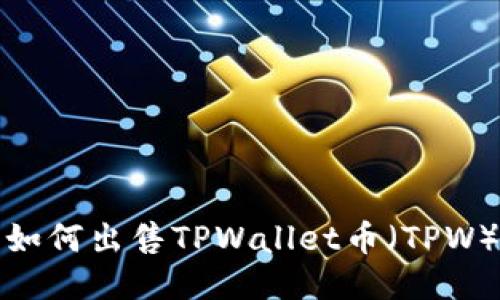 如何出售TPWallet币（TPW）