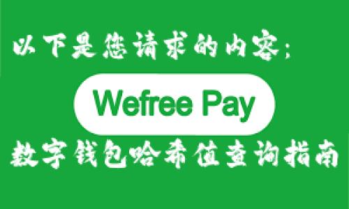 以下是您请求的内容：


数字钱包哈希值查询指南