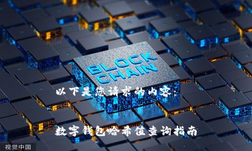 以下是您请求的内容：


数字钱包哈希值查询指南