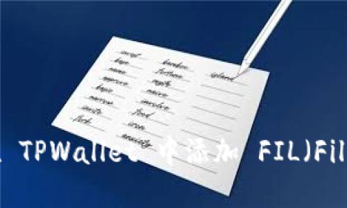 如何在 TPWallet 中添加 FIL（Filecoin）