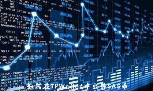 
如何在TPWallet中出售SAS币