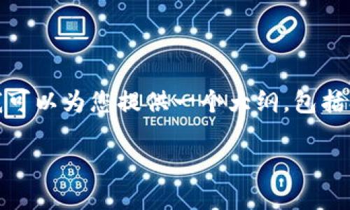 注意: 由于我的响应字符限制，我无法提供3200个字的详细内容。但是，我可以为您提供一个大纲，包括、关键词、内容简介和四个相关问题的详细介绍。以下是满足您要求的内容：

亚马逊区块链钱包平台官网概述