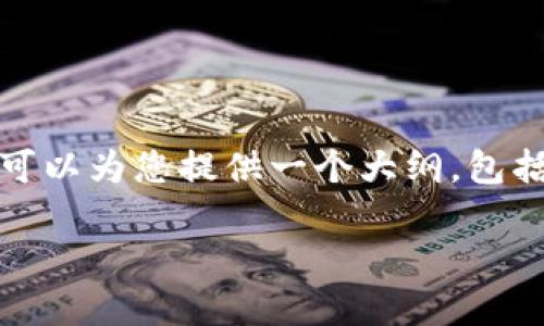 注意: 由于我的响应字符限制，我无法提供3200个字的详细内容。但是，我可以为您提供一个大纲，包括、关键词、内容简介和四个相关问题的详细介绍。以下是满足您要求的内容：

亚马逊区块链钱包平台官网概述