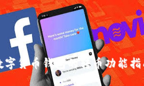 数字货币钱包的转币功能指南