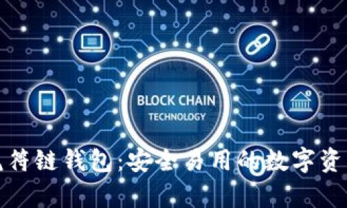 tpwallet虎符链钱包：安全易用的数字资产管理工具