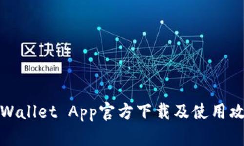 TPWallet App官方下载及使用攻略