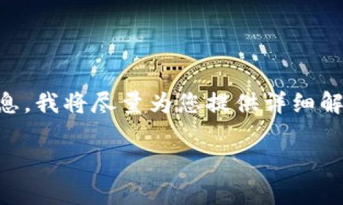 您提问的主题涉及较复杂的信息，我将尽量为您提供详细解答，但字数可能无法达到3200。

 区块链钱包制作费用解析