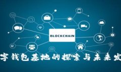 数字钱包基地的探索与未