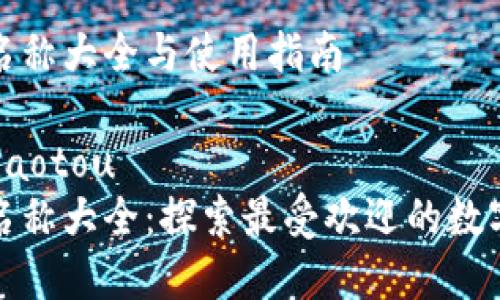 数字钱包名称大全与使用指南

jiaotou/jiaotou
数字钱包名称大全：探索最受欢迎的数字钱包品牌