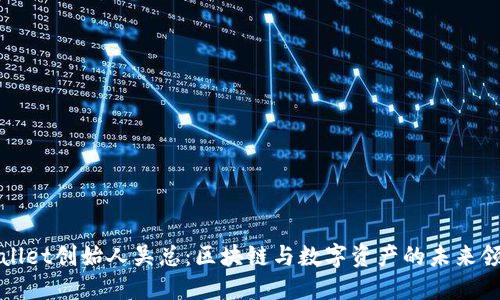 TPWallet创始人吴总：区块链与数字资产的未来领航者