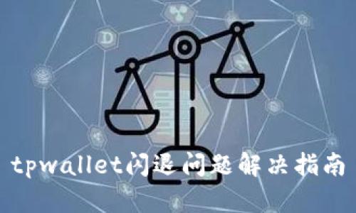 tpwallet闪退问题解决指南