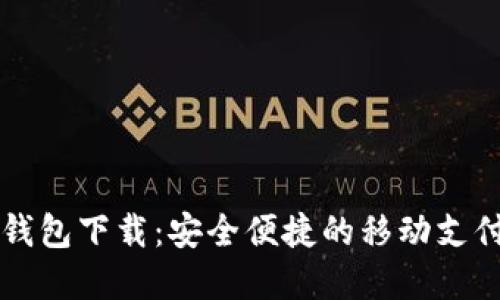 南平数字钱包下载：安全便捷的移动支付解决方案