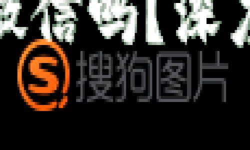 数字钱包会打败微信吗？深度解析与未来趋势