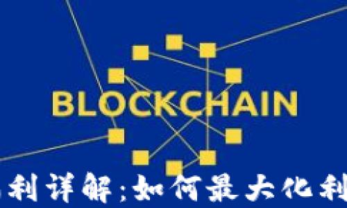 
TPWallet福利详解：如何最大化利用平台资源