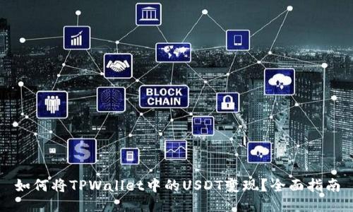 如何将TPWallet中的USDT变现？全面指南