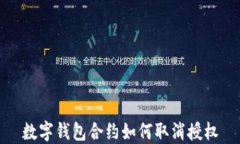 数字钱包合约如何取消授