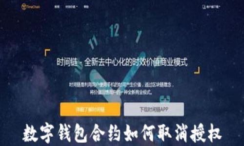 
数字钱包合约如何取消授权