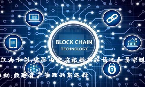 注意：以下内容仅为示例，实际内容应根据具体情况和要求进行修改和完善。

TokenPocket理财：数字资产管理的新选择