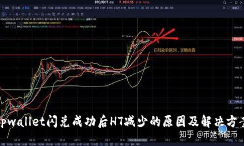 tpwallet闪兑成功后HT减少的原因及解决方案