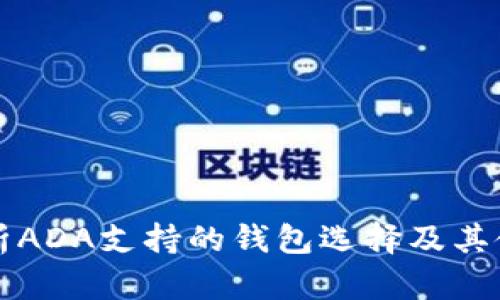 全面解析ADA支持的钱包选择及其使用指南