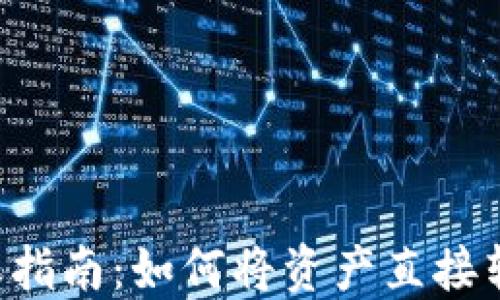 
TPWallet转账指南：如何将资产直接转账至交易所？