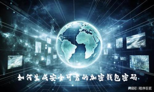如何生成安全可靠的加密钱包密码