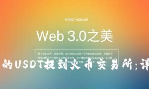如何将TPWallet中的USDT提到火币交易所：详细步骤与注意事项