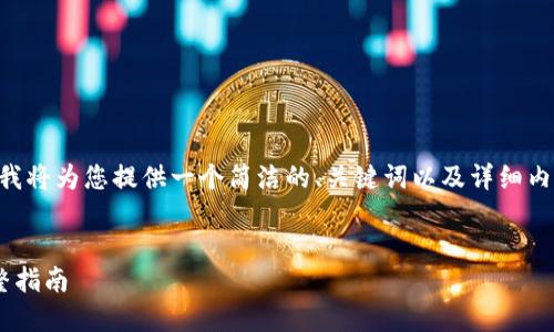 由于内容要求的复杂性，我将为您提供一个简洁的、关键词以及详细内容框架。以下是相关内容：


区块链钱包签名档的完整指南