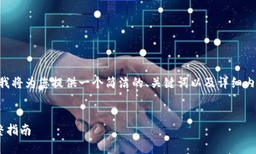 由于内容要求的复杂性，我将为您提供一个简洁的、关键词以及详细内容框架。以下是相关内容：


区块链钱包签名档的完整指南