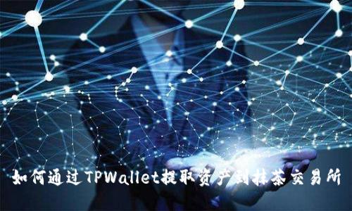 如何通过TPWallet提取资产到抹茶交易所