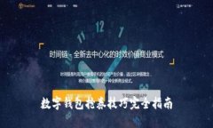 数字钱包抢券技巧完全指
