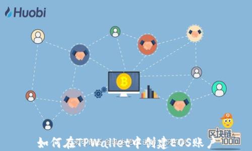 
如何在TPWallet中创建EOS账户