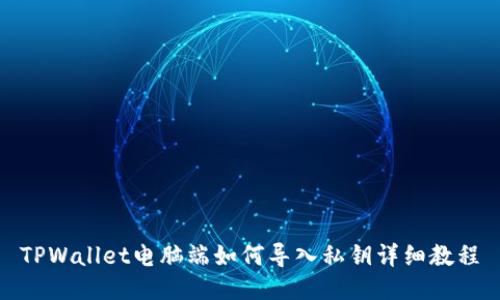 TPWallet电脑端如何导入私钥详细教程